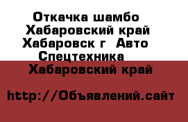 Откачка шамбо - Хабаровский край, Хабаровск г. Авто » Спецтехника   . Хабаровский край